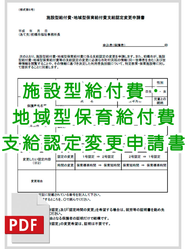 施設型給付費・地域型保育給付費支給認定変更申請書