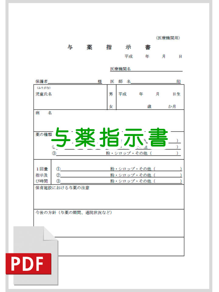 与薬指示書