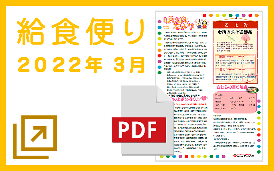 2022年3月給食ぱくぱく便り