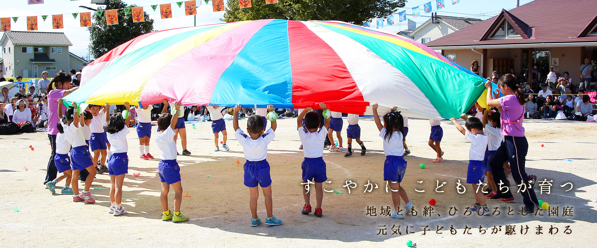 すこやかに子どもが育つ