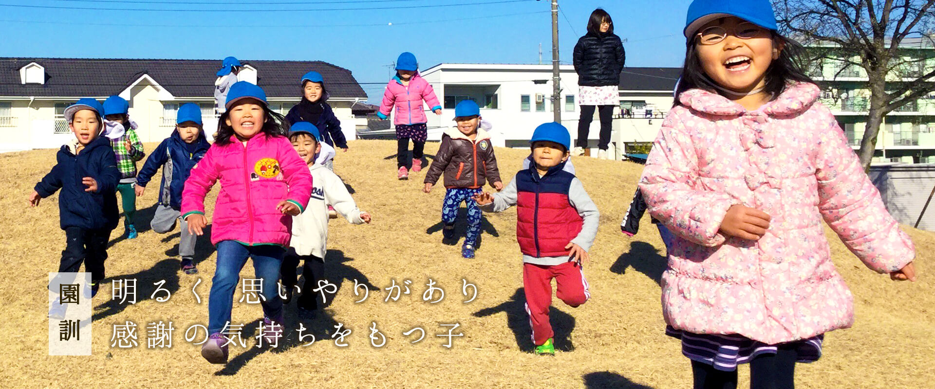 明るく思いやりがあり 感謝の気持ちをもつ子