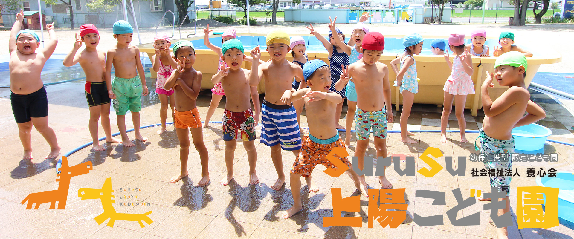 群馬県前橋市のSuruSuスルス上陽こども園