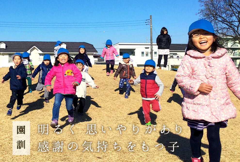 明るく思いやりがあり 感謝の気持ちをもつ子