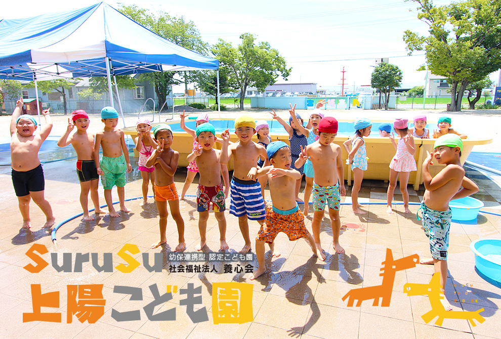 群馬県前橋市のSuruSuスルス上陽こども園