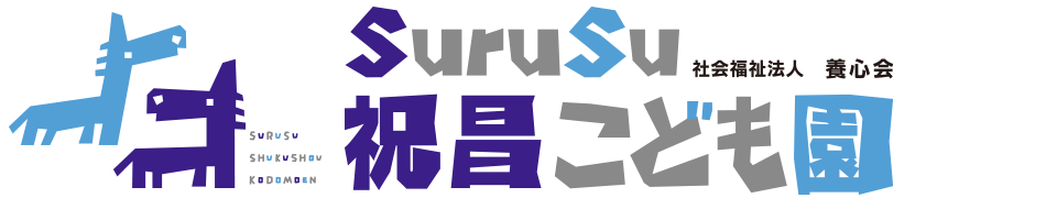 群馬県前橋市公田町に平成23年に移転したSuruSuスルス祝昌こども園（幼保連携型 認定こども園）